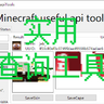 开源实用我的世界玩家档案查询、服务器状态检测软件！