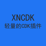 XNCDK - 一款轻量的CDK插件 [全版本]