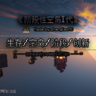 [1.20.4]《阶段性空岛I代》---阶段式解锁空岛+前后剧情的双重创新！