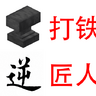 打铁匠人 | DIngMod