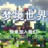 [1.8-1.21] 梦境世界第三周目服务端 —— RPG冒险生存丨原创丨生电丨生存丨副本丨宠物丨高版本丨粘液科技丨高版本勇者丨更多附魔丨