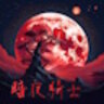 【1.19.4】暗夜骑士-血月之地丨试玩版