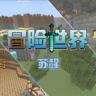 [1.18+] 冒险世界系列地图[逃离、苏醒、迷失]