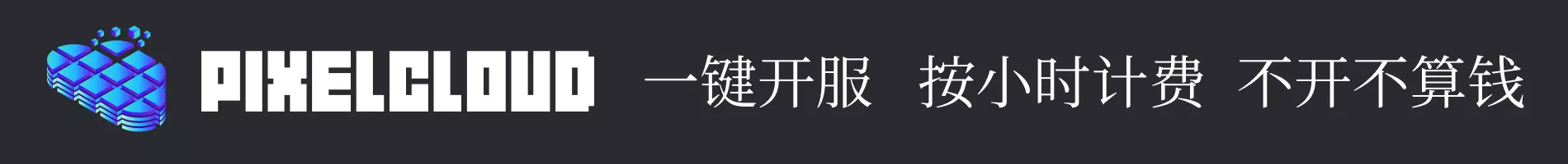 PixelCloud 一键开服