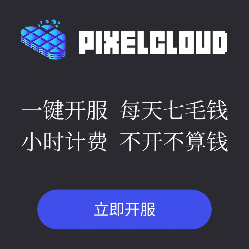 PixelCloud 一键开服