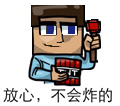 :不会炸: