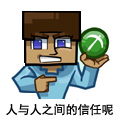 :人与人之间的信任呢: