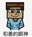 :和善眼神: