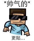 :帅气更贴: