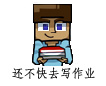 :快去写作业: