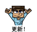 :更新！: