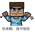 :来啊不怕你: