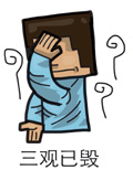 :毁三观: