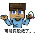 :没救了: