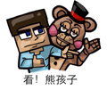 :看熊孩子: