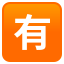 🈶