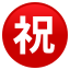 ㊗️